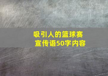 吸引人的篮球赛宣传语50字内容