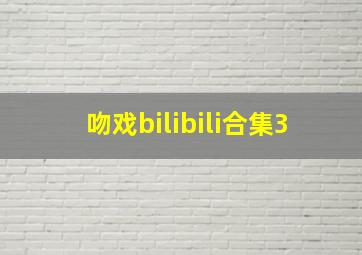 吻戏bilibili合集3