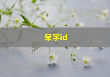 呆字id