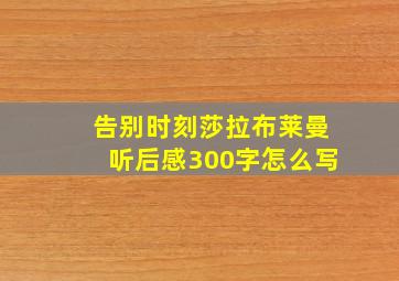 告别时刻莎拉布莱曼听后感300字怎么写