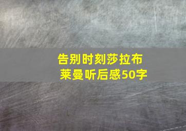 告别时刻莎拉布莱曼听后感50字