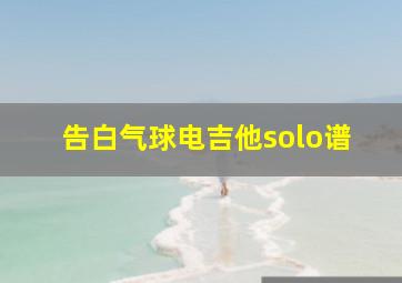 告白气球电吉他solo谱