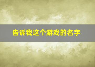 告诉我这个游戏的名字