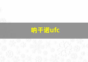 呐干诺ufc