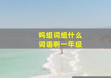 呜组词组什么词语啊一年级