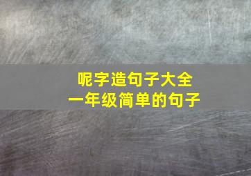 呢字造句子大全一年级简单的句子