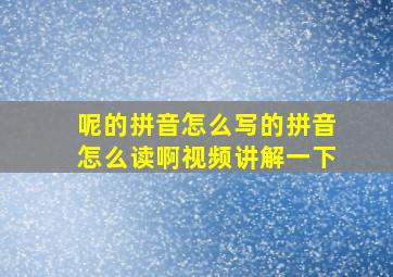 呢的拼音怎么写的拼音怎么读啊视频讲解一下