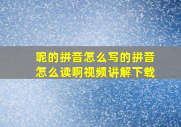 呢的拼音怎么写的拼音怎么读啊视频讲解下载