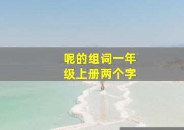 呢的组词一年级上册两个字