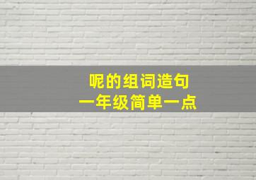 呢的组词造句一年级简单一点