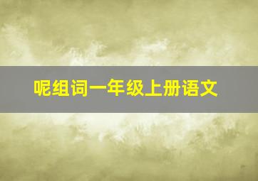 呢组词一年级上册语文