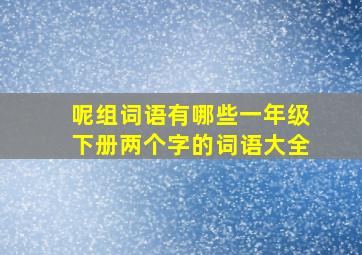 呢组词语有哪些一年级下册两个字的词语大全