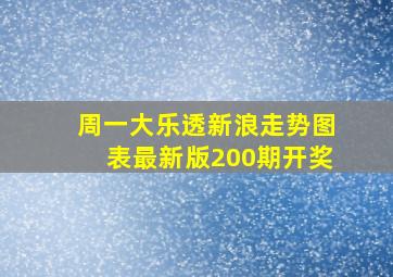 周一大乐透新浪走势图表最新版200期开奖