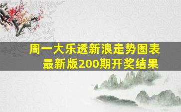 周一大乐透新浪走势图表最新版200期开奖结果