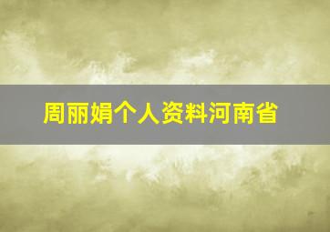 周丽娟个人资料河南省