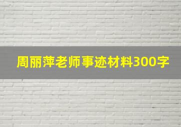 周丽萍老师事迹材料300字