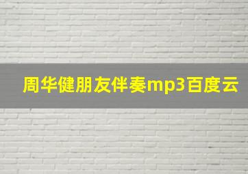 周华健朋友伴奏mp3百度云