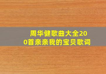 周华健歌曲大全200首亲亲我的宝贝歌词