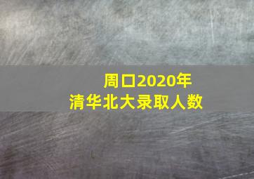 周口2020年清华北大录取人数