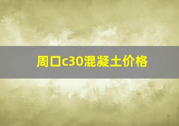 周口c30混凝土价格