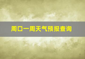 周口一周天气预报查询