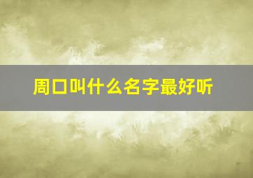 周口叫什么名字最好听