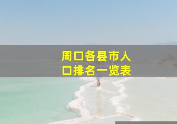 周口各县市人口排名一览表