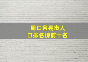 周口各县市人口排名榜前十名