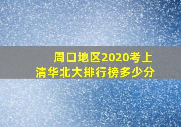 周口地区2020考上清华北大排行榜多少分