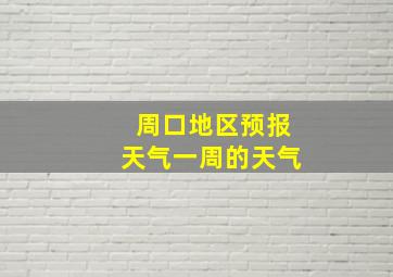 周口地区预报天气一周的天气