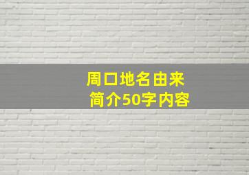 周口地名由来简介50字内容