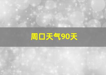 周口天气90天