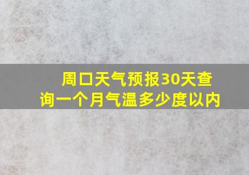 周口天气预报30天查询一个月气温多少度以内