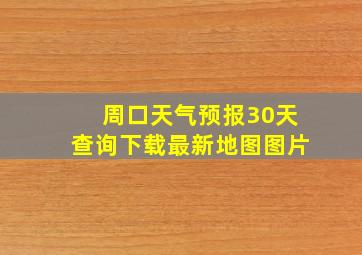 周口天气预报30天查询下载最新地图图片