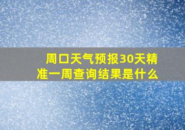 周口天气预报30天精准一周查询结果是什么