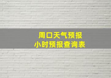 周口天气预报小时预报查询表