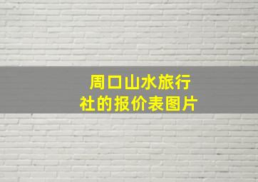 周口山水旅行社的报价表图片