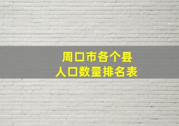 周口市各个县人口数量排名表