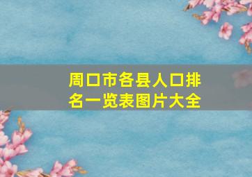 周口市各县人口排名一览表图片大全