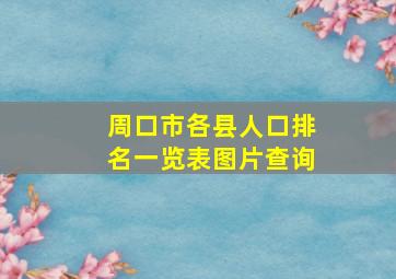 周口市各县人口排名一览表图片查询