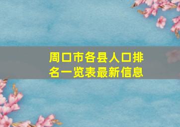 周口市各县人口排名一览表最新信息