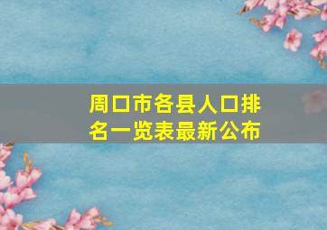 周口市各县人口排名一览表最新公布