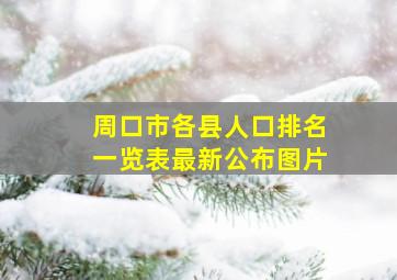 周口市各县人口排名一览表最新公布图片