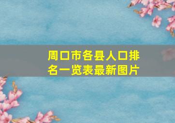 周口市各县人口排名一览表最新图片