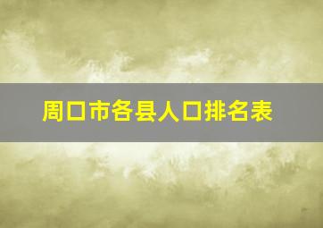 周口市各县人口排名表