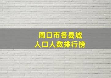 周口市各县城人口人数排行榜