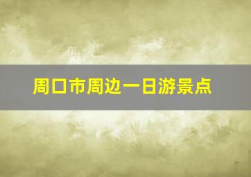 周口市周边一日游景点