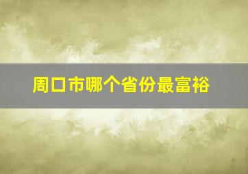 周口市哪个省份最富裕