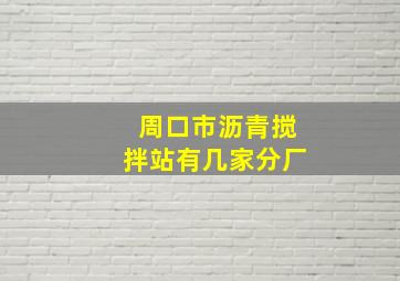 周口市沥青搅拌站有几家分厂