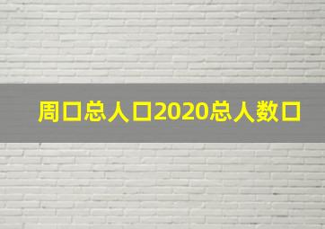 周口总人口2020总人数口